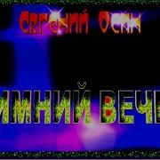 Евгений Осин Зимний Вечер