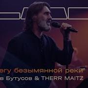 Therr Maitz Бутусов Мелодия