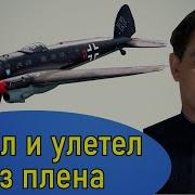 Побег Из Ада Девятаев