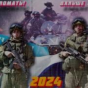 Новые Современные Военные Песни 2024