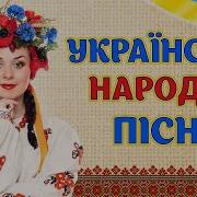 Народные Украинские Песни