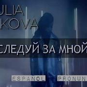 Julia Volkova T A T U Sleduy Za Mnoy Следуй За Мной Español Lyrics