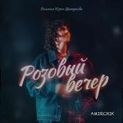 Розовый Веер