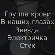 Минус Для Ударных