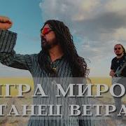 Танец Ветра Игра Миров