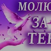 Поздравл Ю Теб В Тот Праздник Св Той Пусть Господб Помагает Всегда