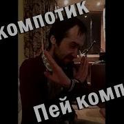 Пей Компотик