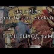 Coldplay Hymn For The Weekend На Русском