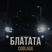 Блатата Coolaga