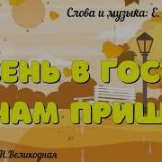 Осень По Дорожкам К Нам Спешит Тихо Дождь В Окошко Постучит