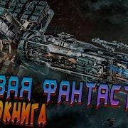 Космический Разведчик Книга 5