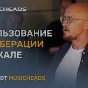 Курс Студийная Звукорежиссура В Школе Musicheads Спб