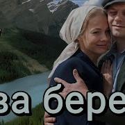 Два Берега 16 Серия