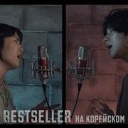 Макс Барских Zivert Bestseller На Корейском Cover By Kim Nayoung 김나영 Song Wonsub 송원섭