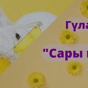 Сары Қыз Текст