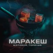 Маракеш Молодой