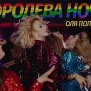 Ольга Полякова Королева Ночи