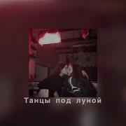 Танцы Под Луной Slowed