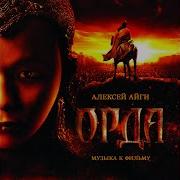 The Horde Finale Alexei Aigui Russian State Symphony Orchestra Of Cinematography Namgar