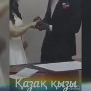 Казак Кызы Кайда Кетип Барасын