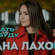 Дана Лахова Я Ждать Не Буду