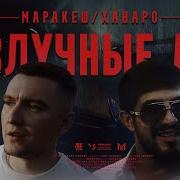 Разлучные Дни Маракеш