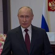 Путин Поздравляет С 8Марта Надежду