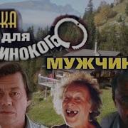 Музыка Из Фильма Ловушка Для Одинокого Мужчины