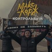Макс Корж Контрольный
