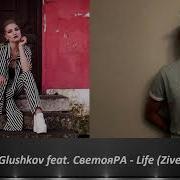 Dmitry Glushkov Feat Светояра Life Zivert Cover