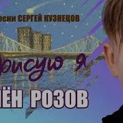 Семен Розов Рисую Я