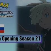 Pokémon Season 21 Russian Opening Hq