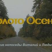 Весна Золото Осени