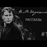 В Шукшин Рассказы Ч