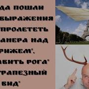 Как Фанера Над Парижом