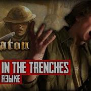 Sabaton A Ghost In The Trenches Кавер На Русском От Отзвуки Нейтрона 2024