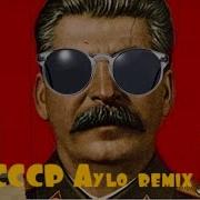 Гимн Ссср Aylo Remix