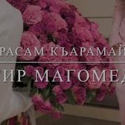 Загир Магомедов Къара