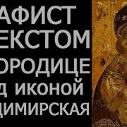 Акафист Владимирской Иконе Божией Матери