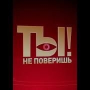 Ты Не Поверишь