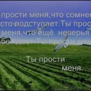 Ты Прости Меня Господь