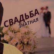 Нэнси Свдьба Знатная