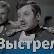 Пушкин Выстрел