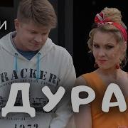 Дура