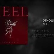 Отношения Neel