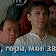 К Ф Гори Гори Моя Звезда