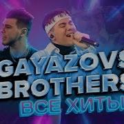 Сборник Гаязов С Brazzers