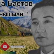 Даанышман Аткаруучу Муса Баетов