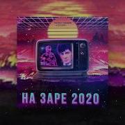 Назаре Dj Dimixer На Заре 2020