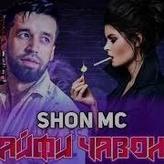 Shon Mc Шон Мс Кайфи Алафи